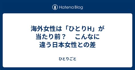 外国 人 男 オナニー|海外女性は「ひとりH」が当たり前？ こんなに違う日本女性との差.